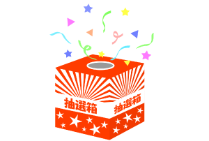 抽選 抽選