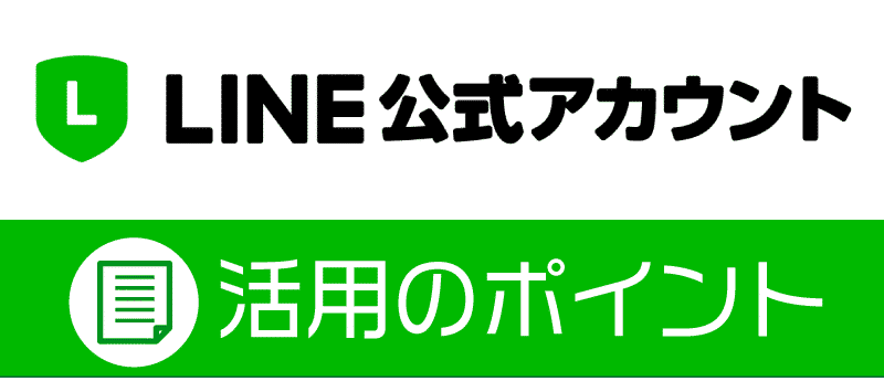 LINE@活用のポイント LINE@活用のポイント