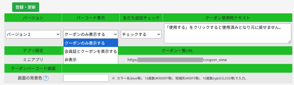 クーポン基本設定