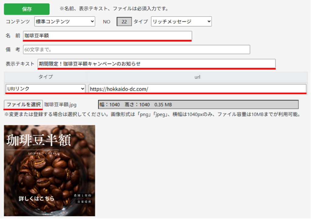 リッチメッセージ　設定項目