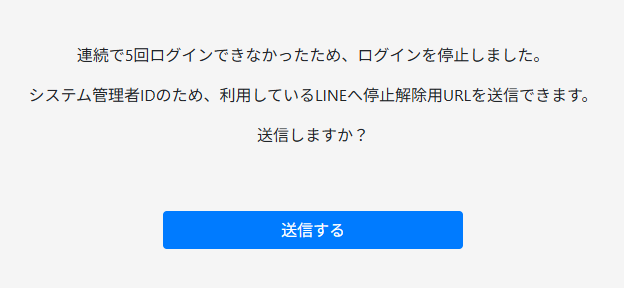 友だちNO宛に、５回連続ログイン失敗時のリセットURLを送付します。下記図で友だちNOを設定しない場合、貴社にてリセットできなくなり、ログインできなくなります。ご注意ください。