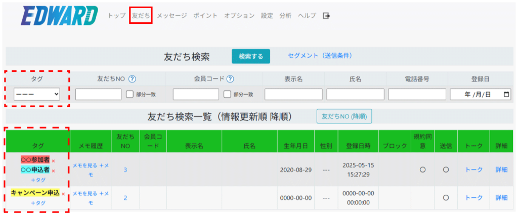 友だち登録した方を、利用する方が自由にタグをつけて管理することができます。 ※お友だち登録した方には、タグ管理されていることはわかりません。 友だち検索一覧から、自由にタグ付けすることや タグを選択し絞り込んで一覧表示することもできます。