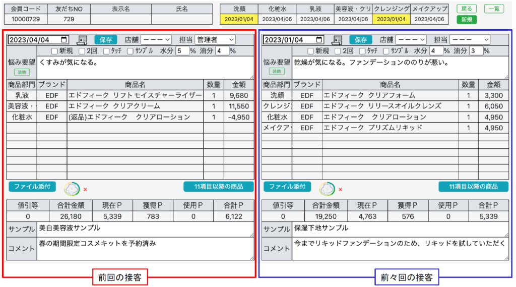 カルテ 前回の接客 前々回の接客 新規作成