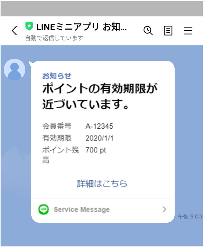 LINEミニアプリ サービスメッセージの例　ポイント期限通知