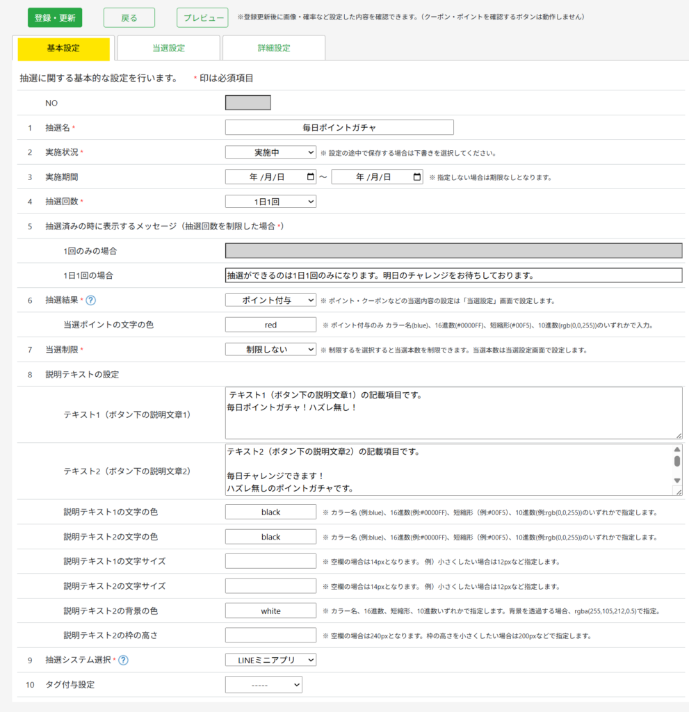 ポイントガチャの標準的な設定内容