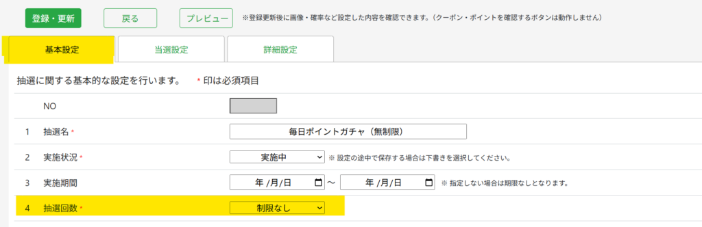 ガチャの当選回数無制限設定個所