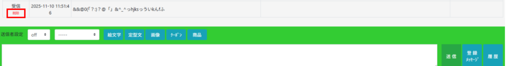 メッセージ削除 不適切メッセージ削除