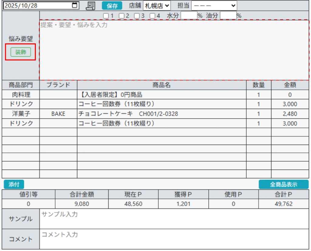 カルテ装飾 コメント欄、悩み要望欄に絵文字入力と文字装飾 悩み要望欄の行数を設定