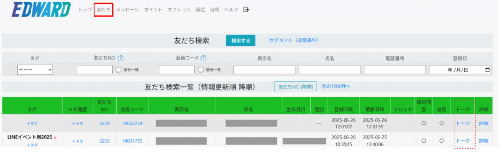 友だち検索　トーク