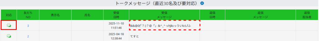 トークメッセージ受信 不適切メッセージ
