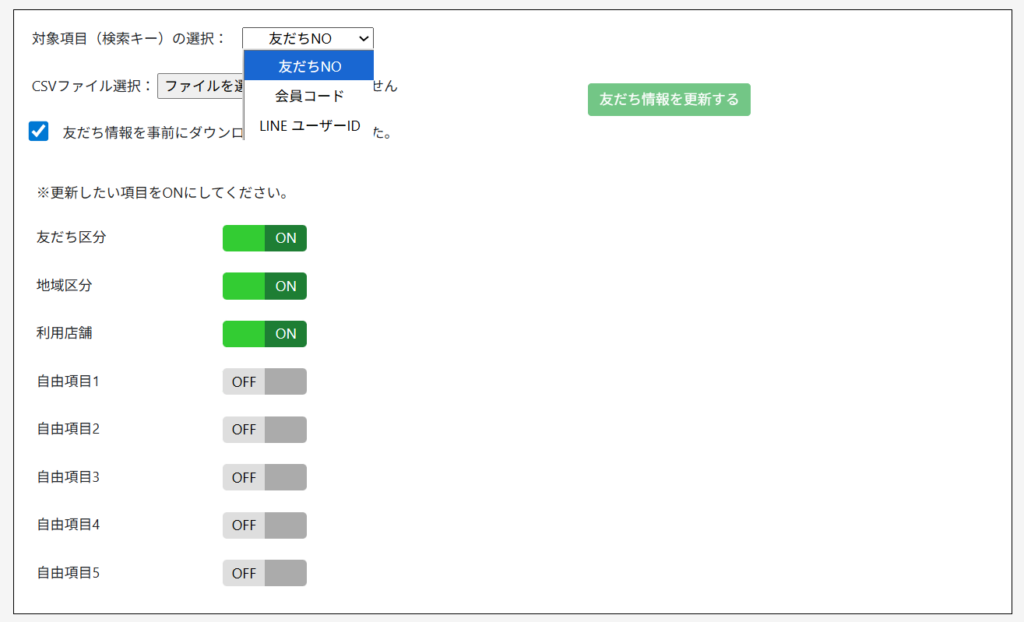 友だち情報CSVメンテナンス