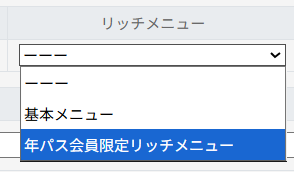 個人別リッチメニュー