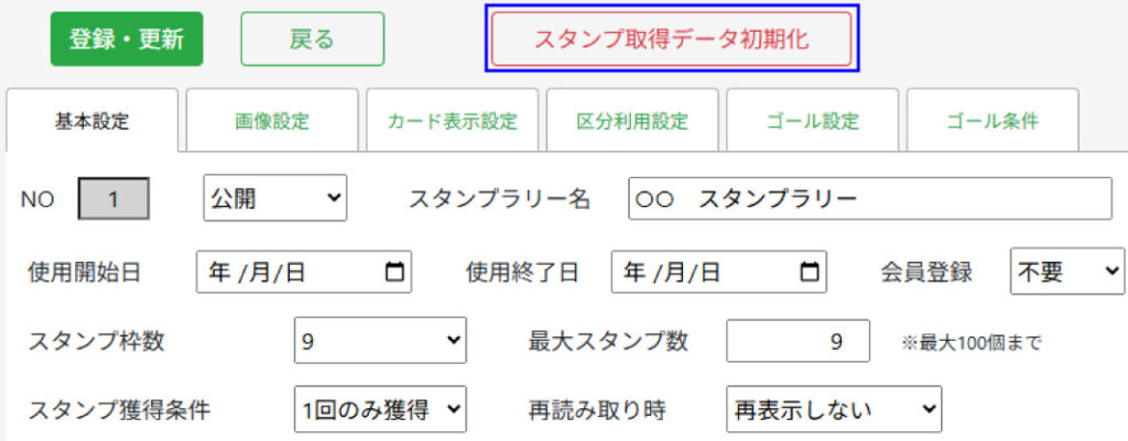 スタンプラリー　スタンプ取得データ初期化