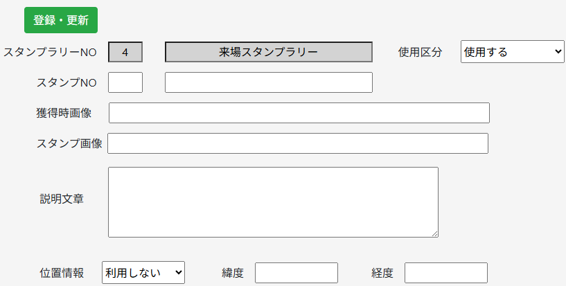 スタンプラリー　スタンプ表示　スタンプ獲得用QRコードの作成