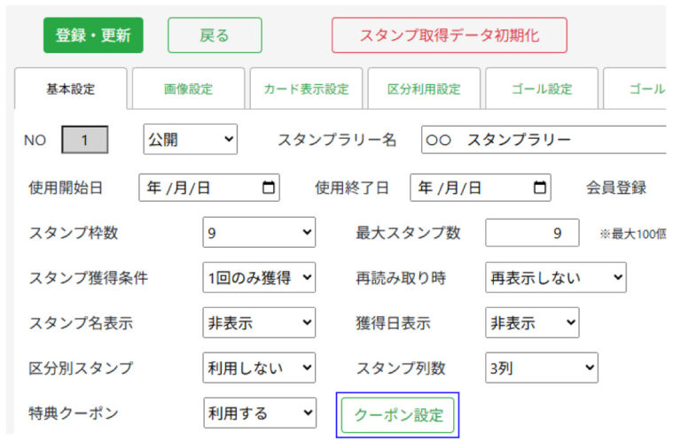 スタンプラリー　基本設定　クーポン設定