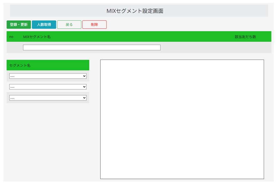 MIXセグメントの設定