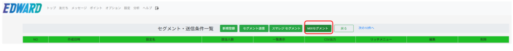 MIXセグメントの設定