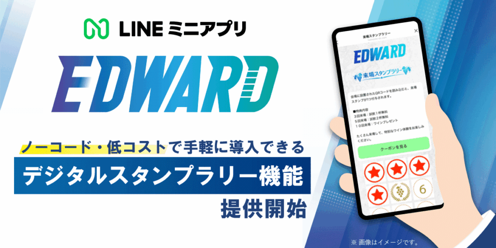 LINEミニアプリ 「EDWARD（エドワード）」、デジタルスタンプラリー機能を提供開始