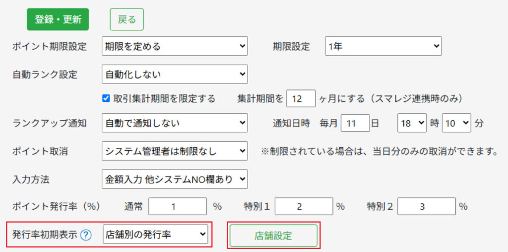 基本設定　店舗別ポイント率