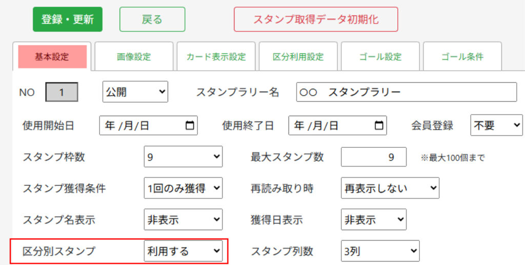スタンプラリー　区分スタンプ　基本設定