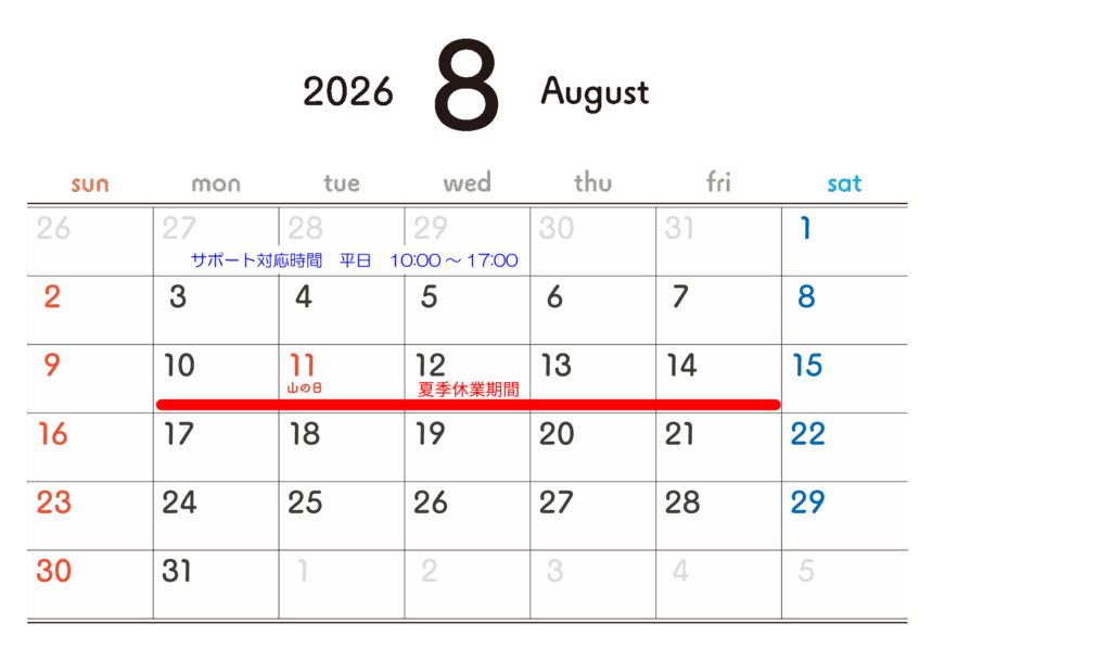 202608　夏季休業