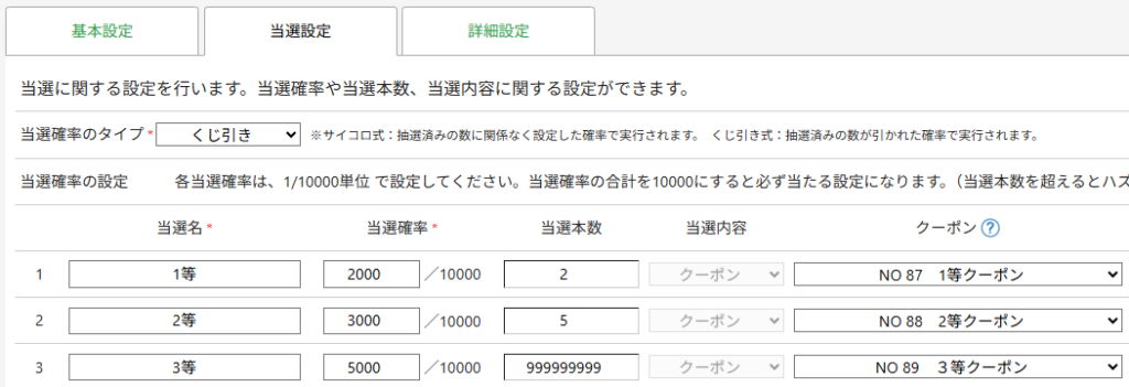 当選設定　当選確率の設定　キャンペーン　ガチャ 