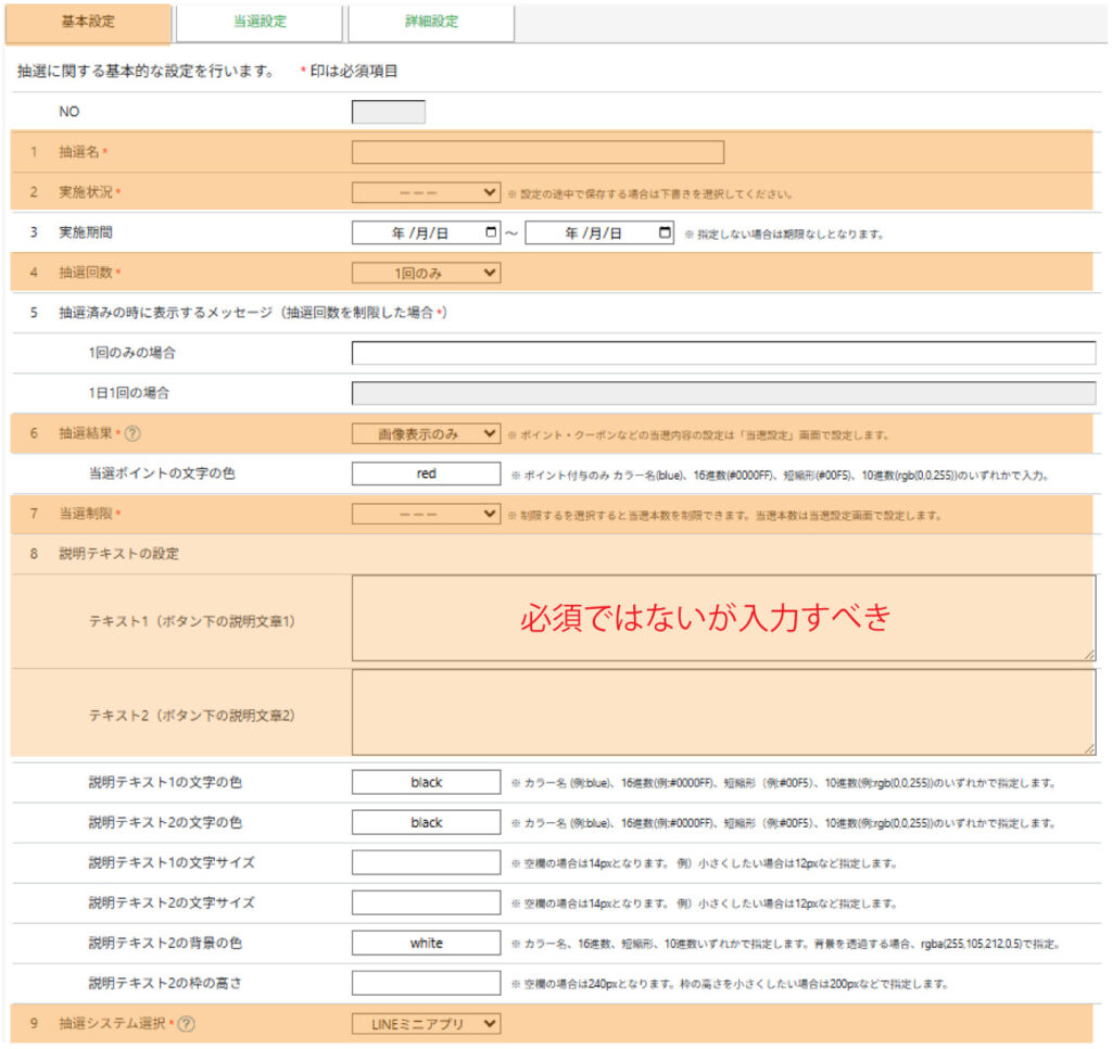 抽選　基本設定　設定項目