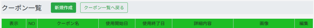 クーポン一覧　