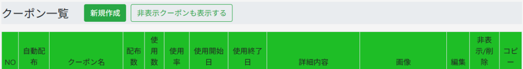 クーポン一覧