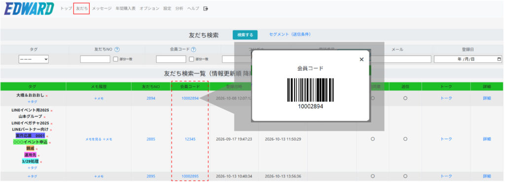 バーコード表示_友だち一覧