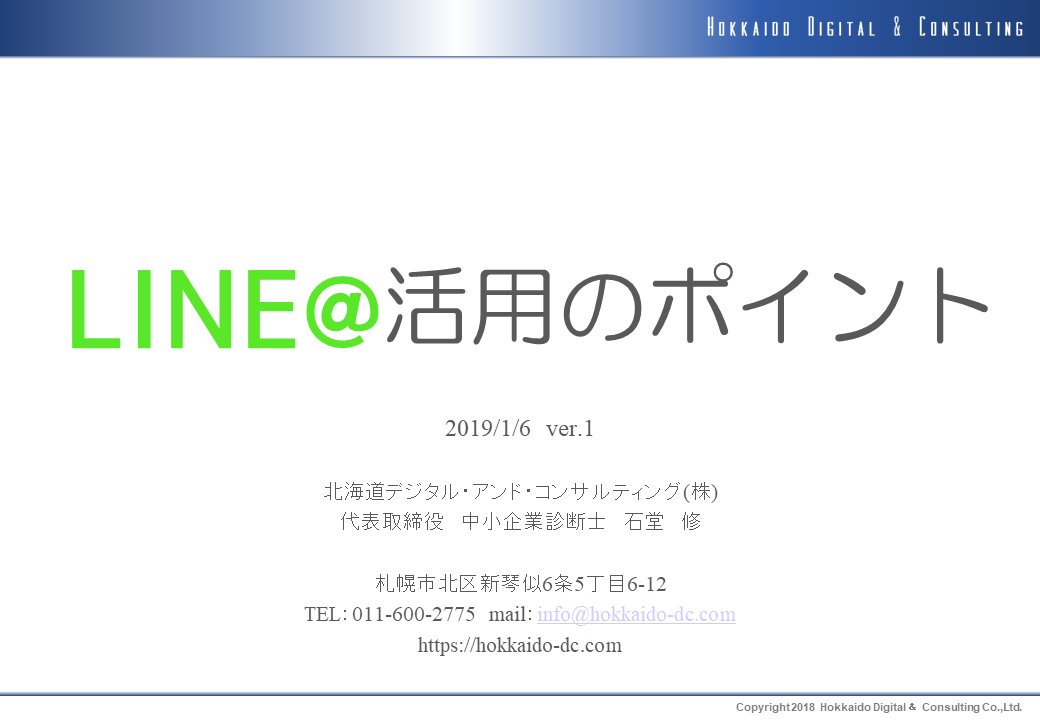 LINE＠活用のポイント